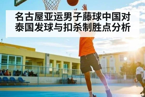 名古屋亚运男子藤球中国对泰国发球与扣杀制胜点分析